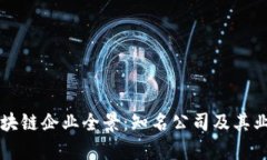 四川区块链企业全景：知名公司及其业务分析