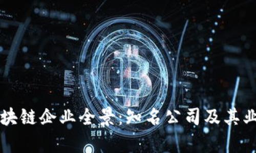 四川区块链企业全景：知名公司及其业务分析