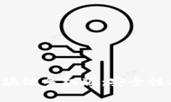 全面解析区块链手机版：安全性、功能及推荐