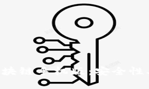 全面解析区块链手机版：安全性、功能及推荐