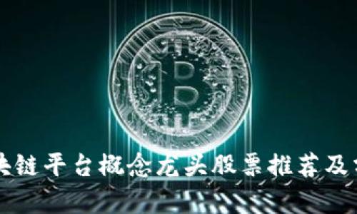 区块链平台概念龙头股票推荐及分析